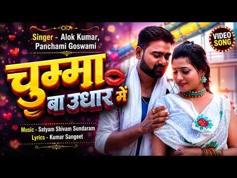 चुम्मा बा उधार में official YouTube thumbnail