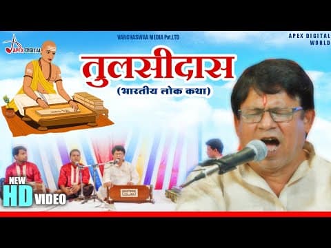 तुलसीदास की पौराणिक कथा ! @ApexDigitalWorldbhakti official YouTube thumbnail
