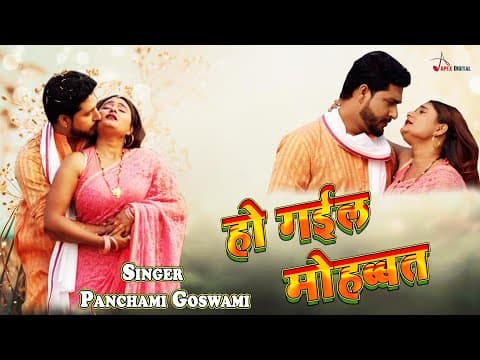 Video_Song ! हो गईल मोहब्बत ! @panchamigoswami ! Bhojpuri Love Song ! official YouTube thumbnail