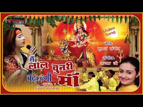 Main Lal Chunari Chadhaungi Maa || मैं लाल चुनरी चढ़ाऊंगी माँ || Panchami Goswami official YouTube thumbnail