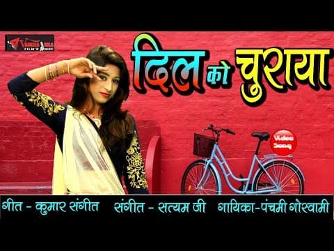 Naina Milake Tune Dil Ko Churaya||नैना मिलाके तूने दिल को चुराया|By Panchami Goswami official YouTube thumbnail