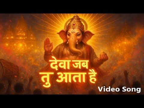 देवा जब तू आता है official YouTube thumbnail