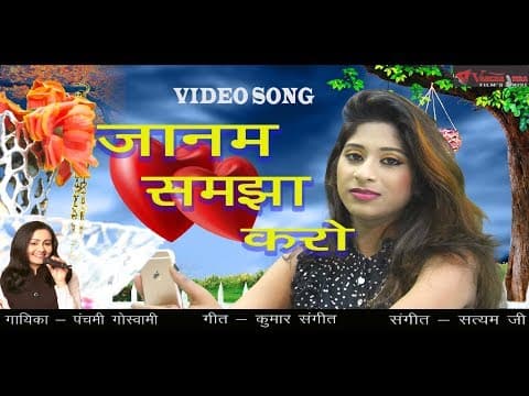 Janam Samajha Karo Arma Dil Ki Meri||जानम समझा करो अरमा दिल की मेरी || Panchami Goswami official YouTube thumbnail