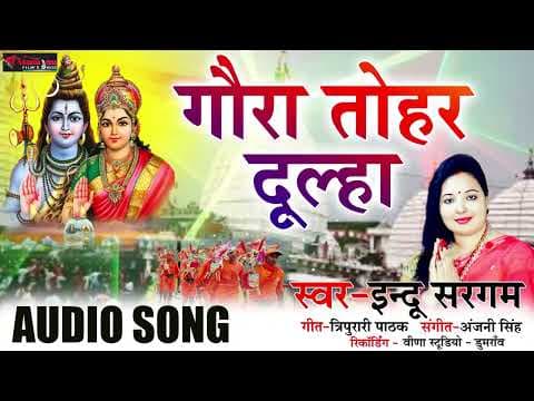 Bol Bam Song ! गौरा तोहार दूल्हा ! Indu Sargam ! @ApexDigitalWorldbhakti official YouTube thumbnail