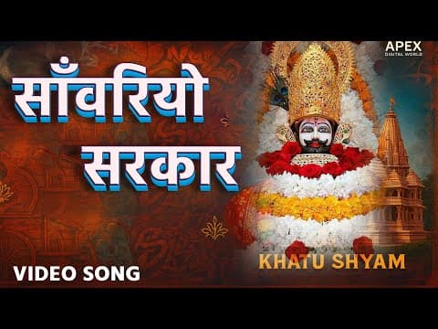 साँवरियो सरकार official YouTube thumbnail