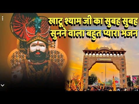 खाटू श्याम जी का सुबह सुबह सुनने वाला बहुत प्यारा भजन official YouTube thumbnail