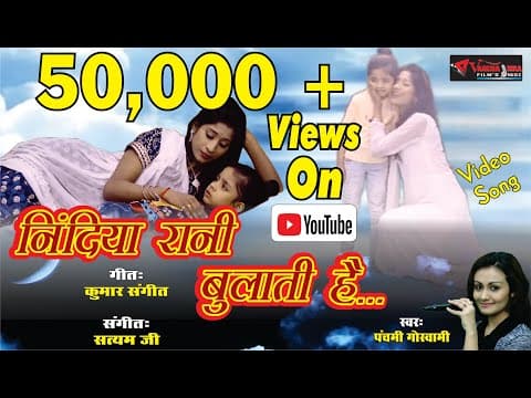 Munna Raja So Ja na Tu//मुन्ना राजा सो जा ना तू//Lori Geet By# Panchami Goswami official YouTube thumbnail