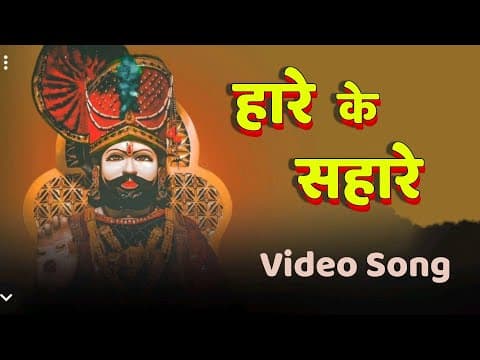 हारे के सहारे official YouTube thumbnail
