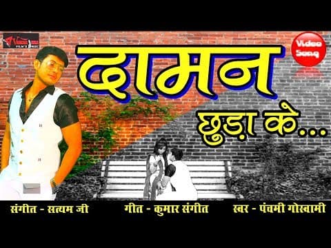 Yu Daman Chhuda Kar......(यूँ दामन छुड़ाकर..)||Daman Chura Ke|| Hindi Song official YouTube thumbnail