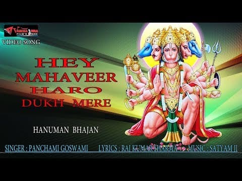 Hey Mahaveer Haro Dukh Mere हे महावीर हरो दुख मेरे # पंचमी गोस्वामी कृत भजन || Hindi Song official YouTube thumbnail