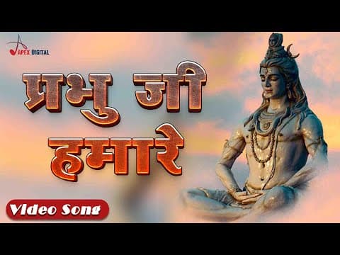 प्रभु जी हमारे ! बहुत ही सुंदर भजन official YouTube thumbnail