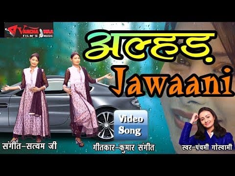 Mujhe Alhad Jawani Me||मुझे अल्हड जवानी में|| New Hindi Song Panchami Goswami official YouTube thumbnail