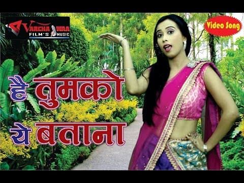 Hai Tumko Ye Batana || है तुमको ये बताना || PANCHAMI GOSWAMI 2018 official YouTube thumbnail