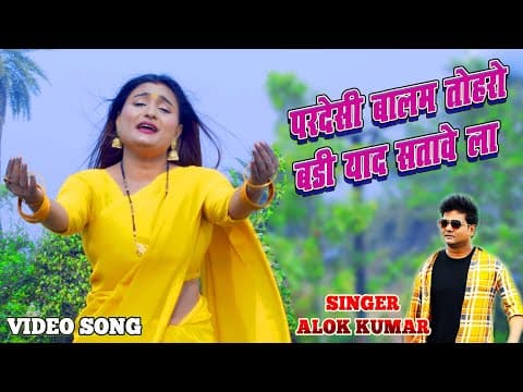 ! परदेसी बालम तोहरो बडी याद सतावे ला ! Alok Kumar ! Kumar Sangeet !Latest Sad Song official YouTube thumbnail