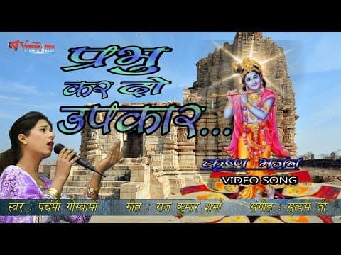 Prabhu Ji Ab To Upkar Kardegea...(प्रभु जी अब तो )...||Prabhu Kar Do Upkar|| Hindi Song official YouTube thumbnail