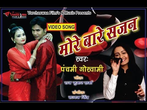 मोरे बारे सजन || More Bare Sajan || New Video 2018 official YouTube thumbnail