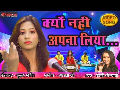 Kyun Nahi Apna Liya || क्यों नहीं अपना लिया || Panchami Goswami official YouTube thumbnail