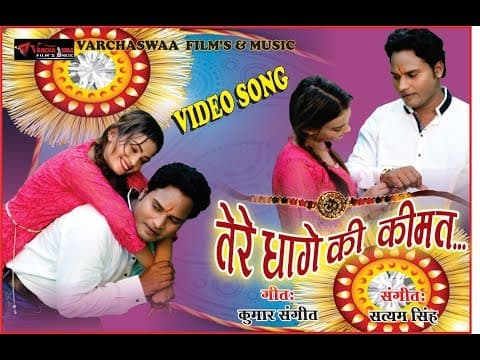 Tere Dhago Ki Kimat || तेरे धागे की कीमत || Rakshabandhan Song official YouTube thumbnail