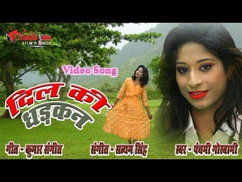 Dil Ki Dhadkan ko Ginlo|दिल की धड़कन को गिनलो|| Dhakan, Song By Panchami Goswami 2019 official YouTube thumbnail