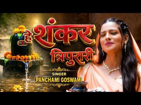 "हे शंकर त्रिपुरारी" official YouTube thumbnail