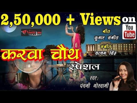 Karwa Chauth Special || करवा चौथ स्पेशल || Panchami Goswami official YouTube thumbnail