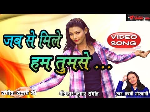 Jabse Mile Hum Tumse Yaar//जबसे मिले हम तुमसे यार// By Panchami Goswami official YouTube thumbnail