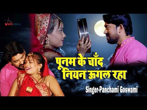 Video_Song ! पूनम के चाँद नियन ऊगल रहा ! @panchamigoswami ! Kumar Sangeet ! Heart Touching Song official YouTube thumbnail