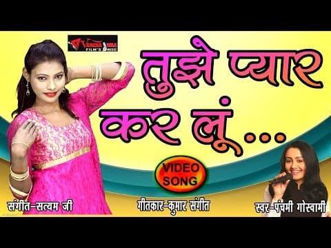 Dil Chahta Tujhe Pyar Kar Lu || दिल चाहता तुझे प्यार कर लू||New Hindi Song Panchami Goswami official YouTube thumbnail
