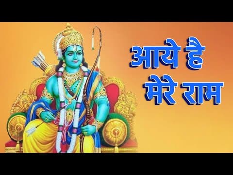 आये है मेरे राम official YouTube thumbnail