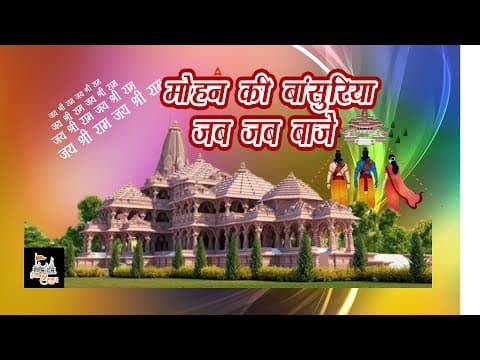 मोहन की बांसुरिया जब जब बाजे official YouTube thumbnail
