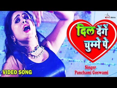! दिल चुम्मे पे देंगें ! @panchamigoswami ! Kumar Sangeet ! ! official YouTube thumbnail