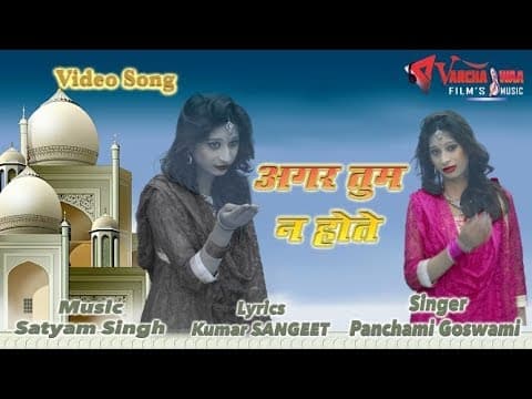 Agar Tum Na Hote||अगर तुम ना होते || 2019 Panchami Goswami Hits Video official YouTube thumbnail