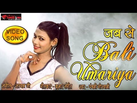 Jabse Baali Umariyaa Me Ham Aa gaye ||जबसे बाली उमरिया में हम आ गए || Panchami Goswami official YouTube thumbnail