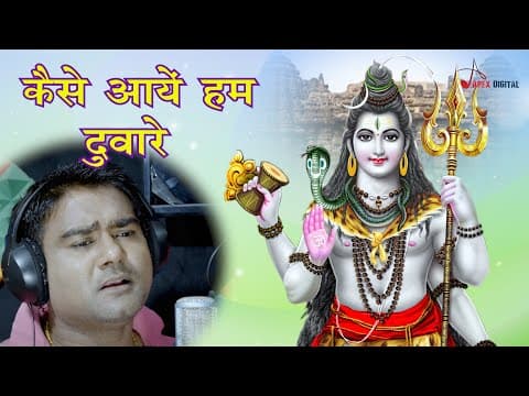 कैसे आयें हम दुवारे official YouTube thumbnail