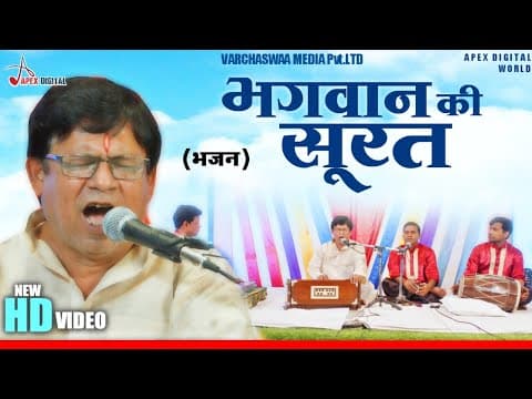 भक्तिमय भजन भगवान की सूरत ! @ApexDigitalWorldbhakti ! official YouTube thumbnail
