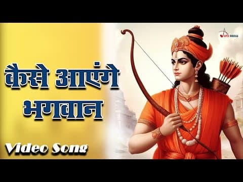 कैसे आएंगे भगवान official YouTube thumbnail