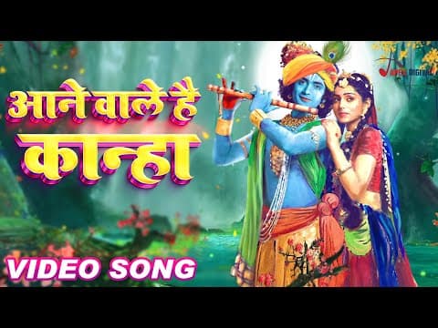 आने वाले है कान्हा official YouTube thumbnail