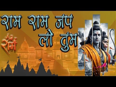 राम राम जप लो तुम official YouTube thumbnail
