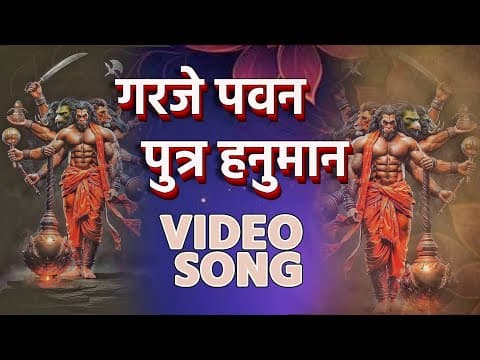 गरजे पवन पुत्र हनुमान official YouTube thumbnail