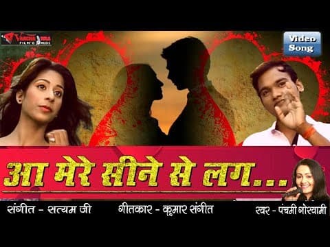 Aa Mere Seene Se Lag Ke || आ मेरे सीने से लग के || Panchami Goswami official YouTube thumbnail
