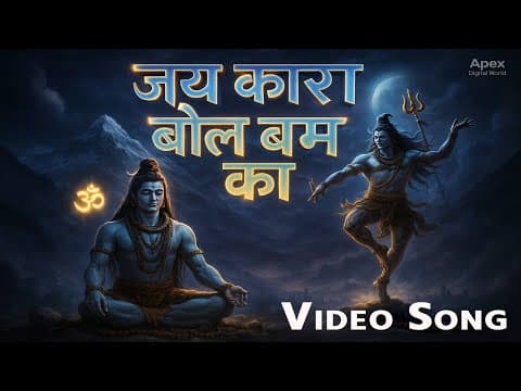 “जयकारा बोल बम का” Sawan Special " 2025 official YouTube thumbnail