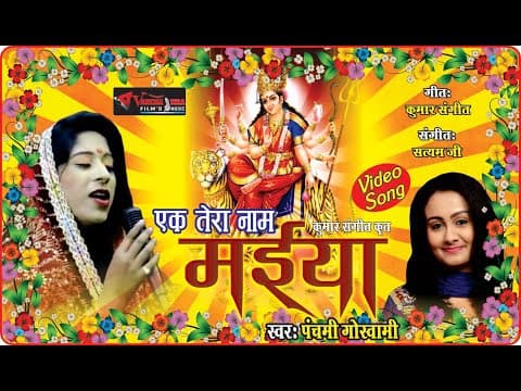 Ek Tera Naam Maiya Jab Se Pukara||एक तेरा नाम मैया जब से पुकारा||Bhakti Song By Panchami Goswami official YouTube thumbnail