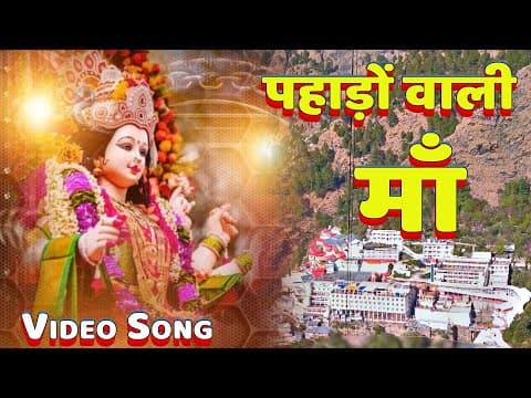पहाड़ों वाली माँ official YouTube thumbnail