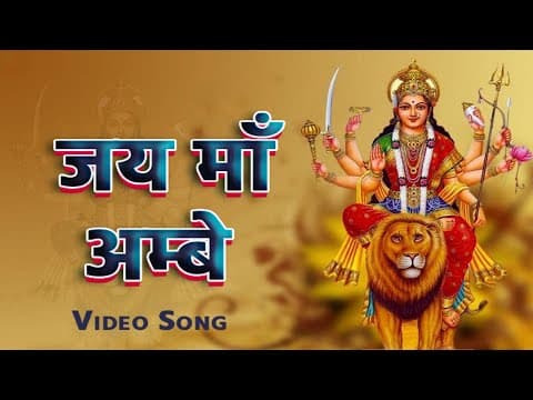 "जय माँ अम्बे " माता जी का बहुत प्यारा नवरात्रि भजन official YouTube thumbnail