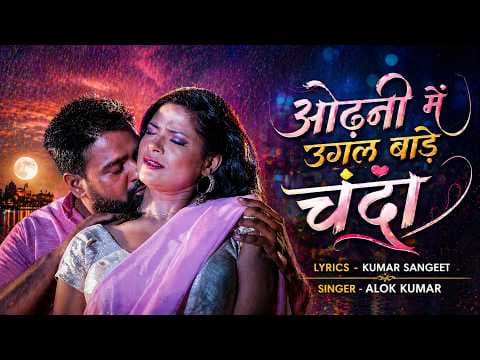 ओढ़नी में उगल बाड़े चंदा official YouTube thumbnail