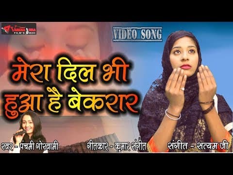 Mera Dil Bhi.... (सूफी सांग) || मेरा दिल भी हुआ है बेक़रार || Goswami official YouTube thumbnail