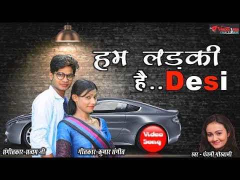 Hum Ladki Hai Desi !! हम लड़की है देसी !! New Latest Hindi Song 2018 official YouTube thumbnail