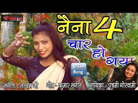 Jab Se Naino Se Naina Char Ho||जब से नैनो से नैना चार हो गया || New Song By Panchami Goswami 2019 official YouTube thumbnail