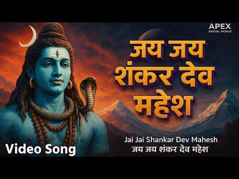 जय जय शंकर देव महेश official YouTube thumbnail