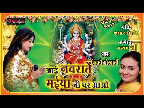 Aayi Navarate Maiya Ji Ghar Aao||आई नवराते मैया जी घर आओ||Bhakti Song By Panchami Goswami official YouTube thumbnail